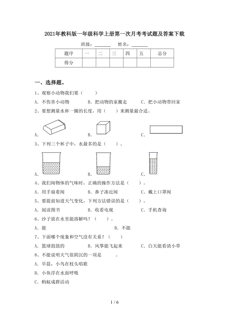 2021年教科版一年级科学上册第一次月考考试题及答案下载_第1页