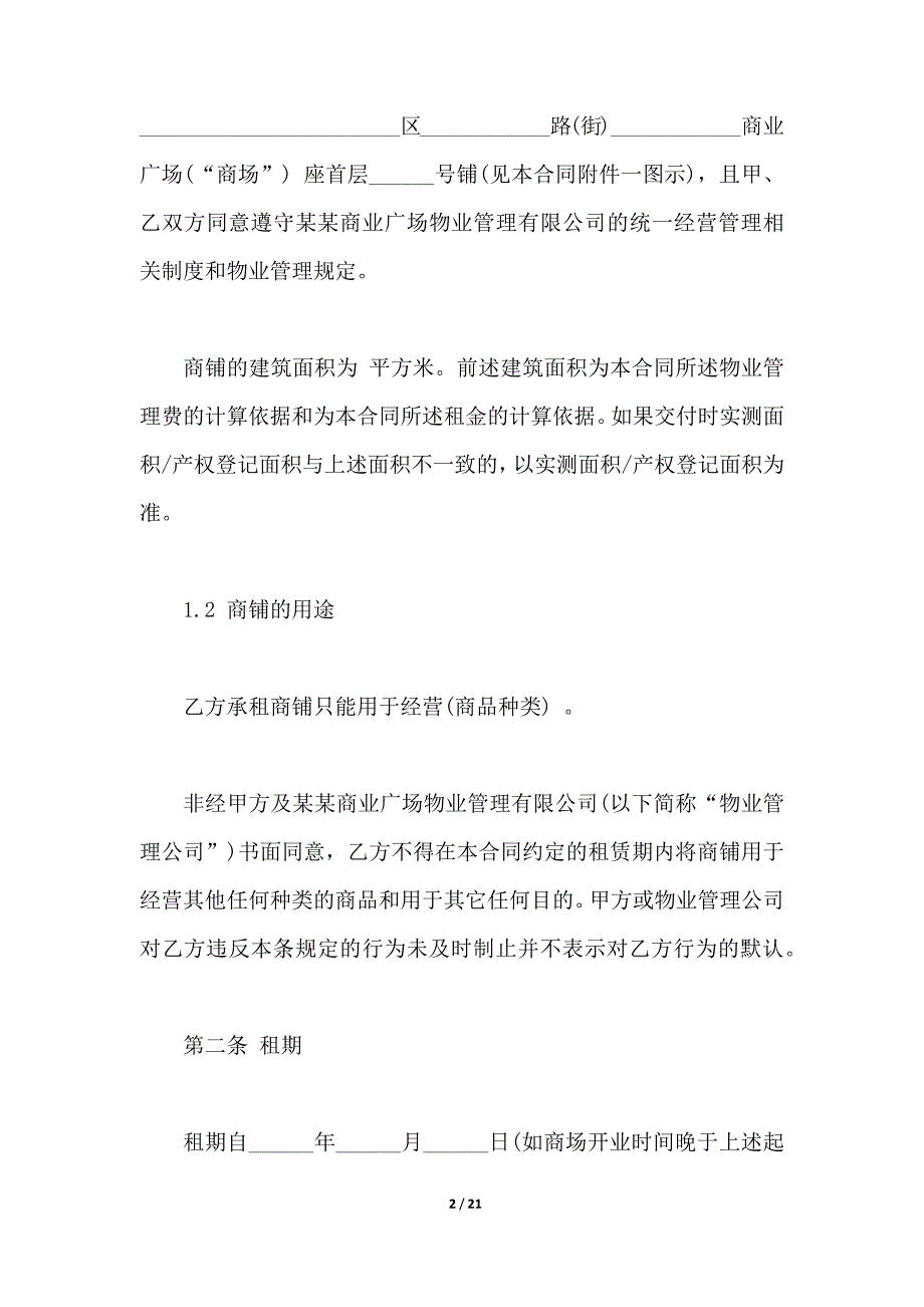 大型商场租赁合同范本下载_第2页