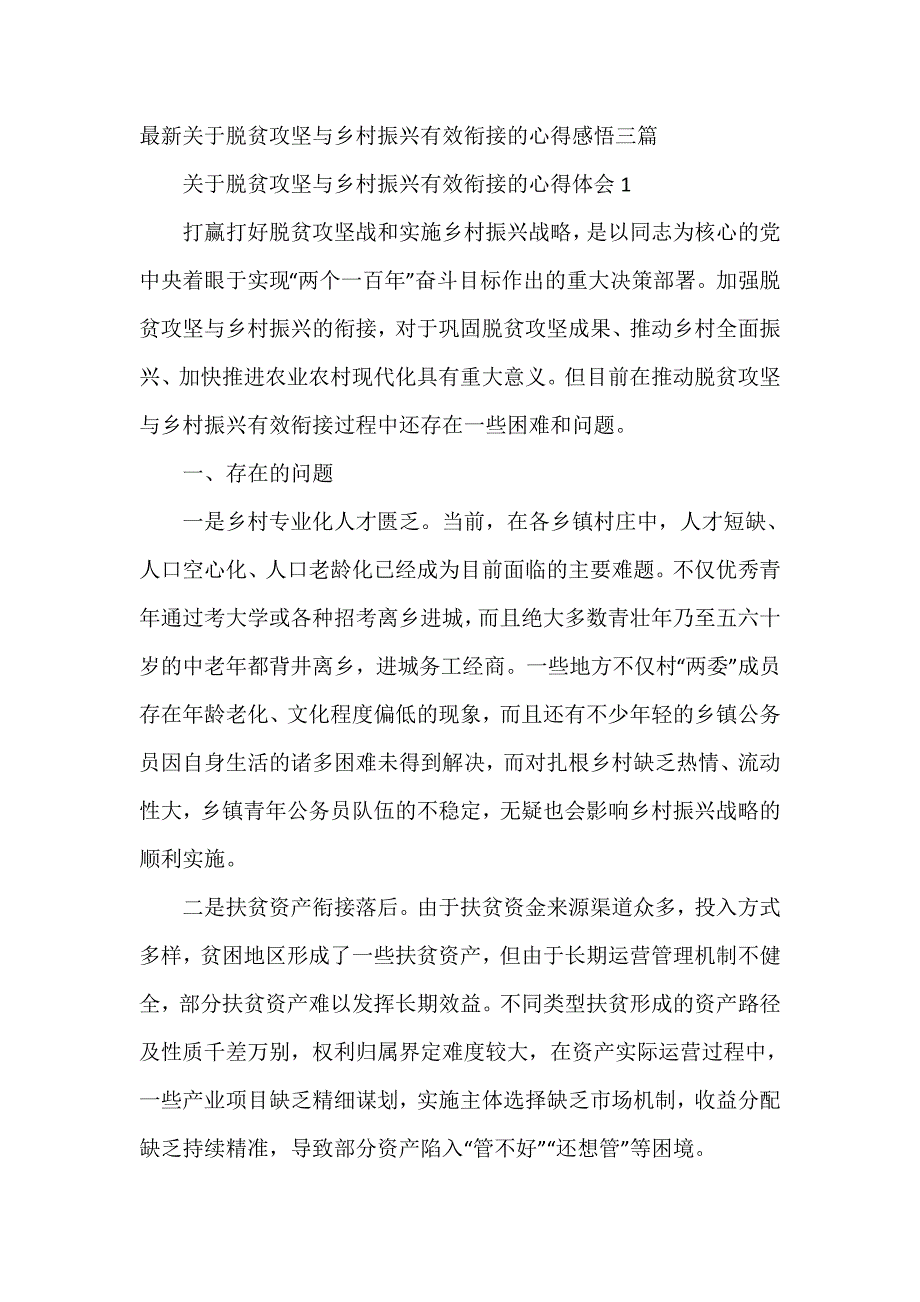 最新关于脱贫攻坚与乡村振兴有效衔接的心得感悟三篇_第1页