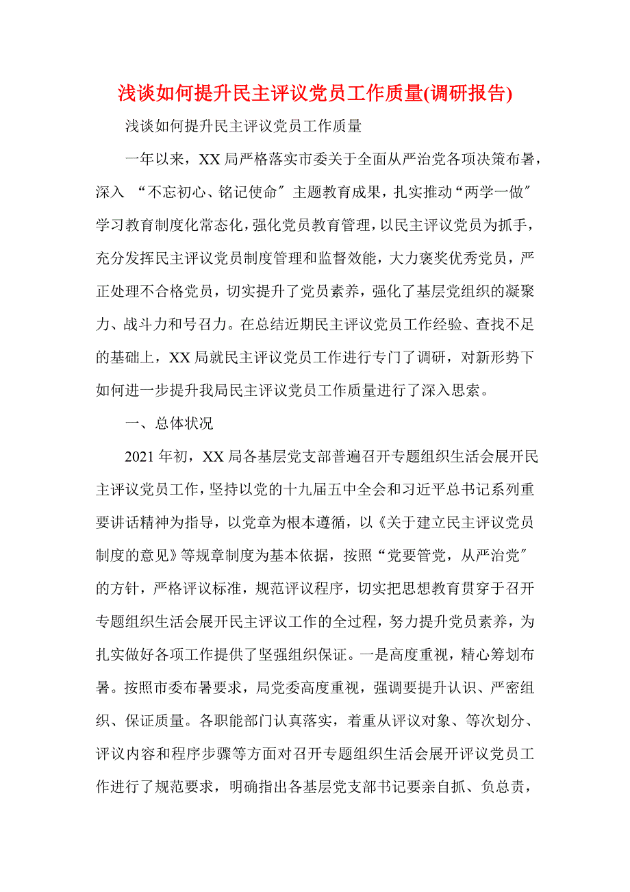 浅谈如何提升民主评议党员工作质量(调研报告)(一)_第1页