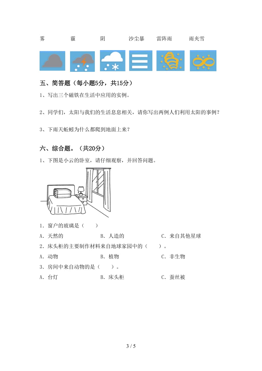 2021年二年级科学(上册)月考水平测试卷及答案_第3页