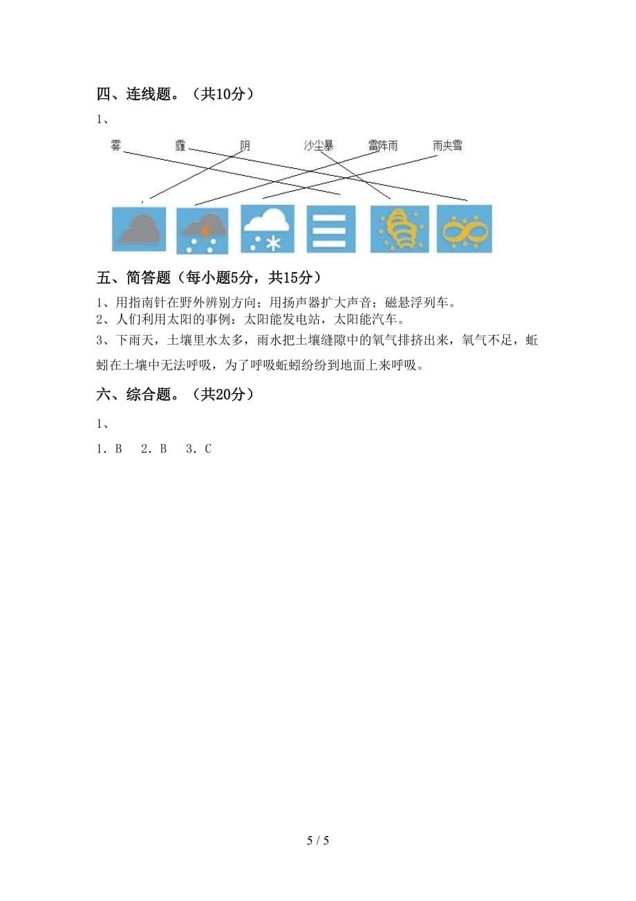 2021年二年级科学(上册)月考水平测试卷及答案_第5页