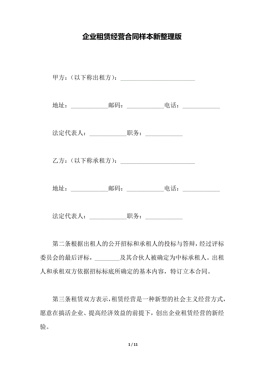 企业租赁经营合同样本新整理版（范本）_第1页