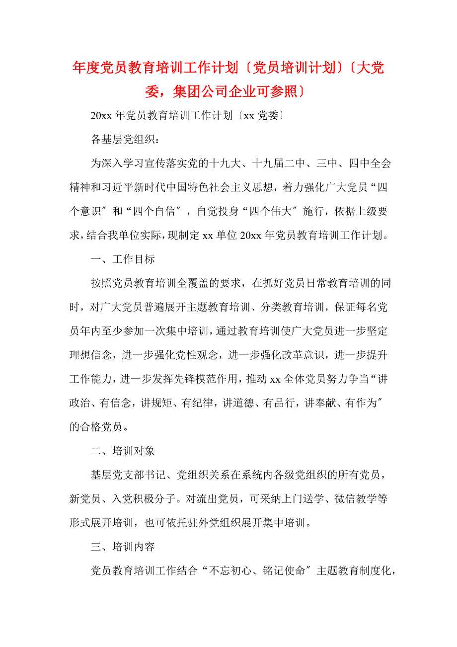 年度党员教育培训工作计划（党员培训计划）（大党委集团公司企业可参考）(一)_第1页