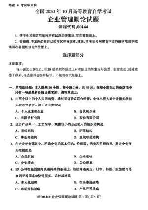 2020年10月 自考 00144企业管理概论真题及答案