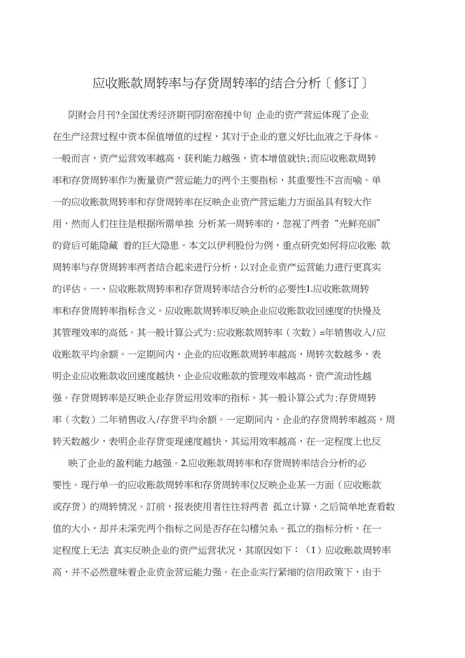 应收账款周转率与存货周转率的结合分析[修订]_第1页