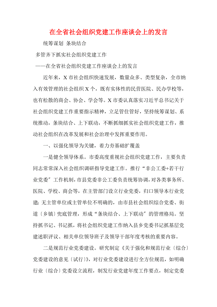 在全省社会组织党建工作座谈会上的发言(一)_第1页