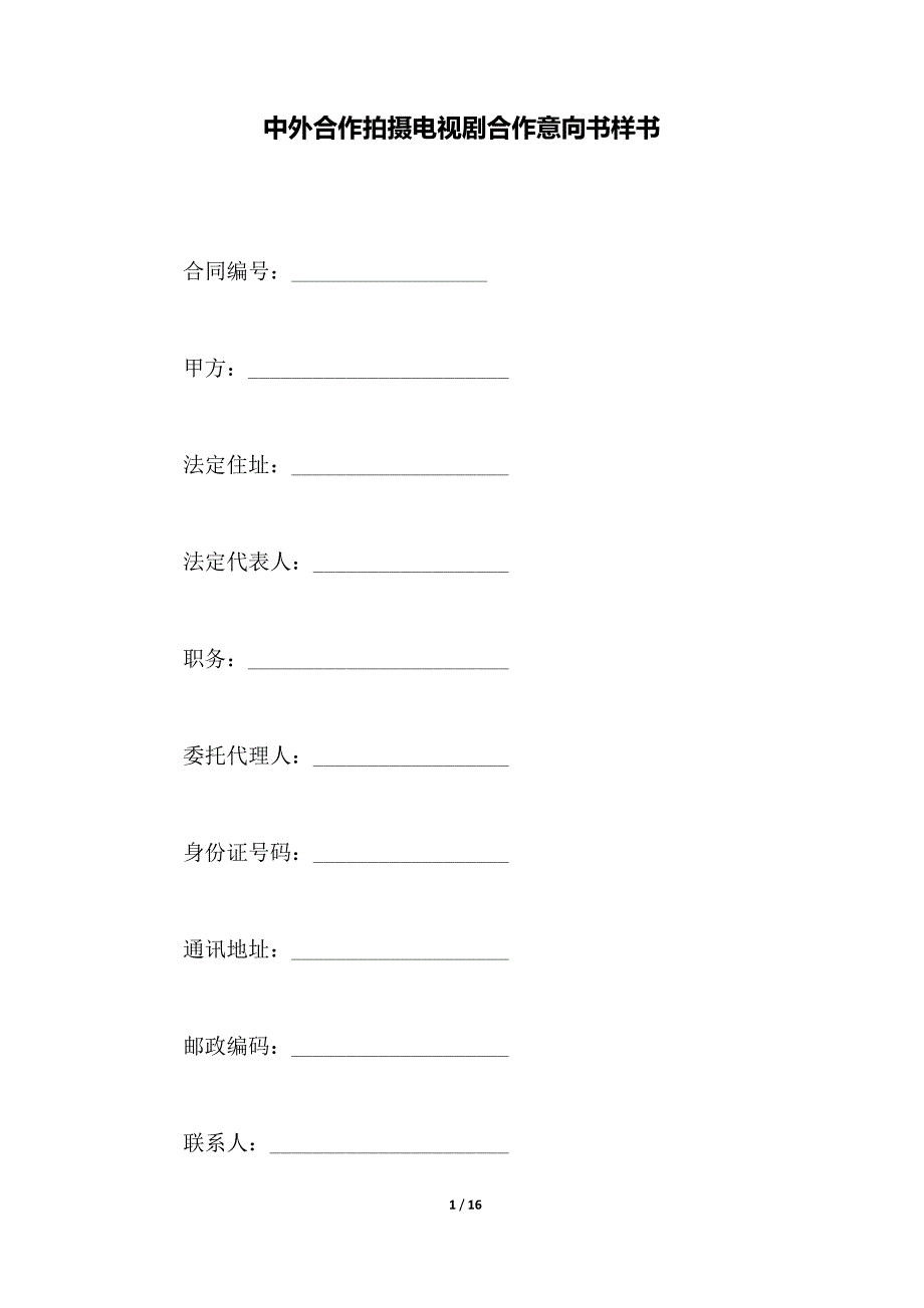 中外合作拍摄电视剧合作意向书样书（范本）_第1页