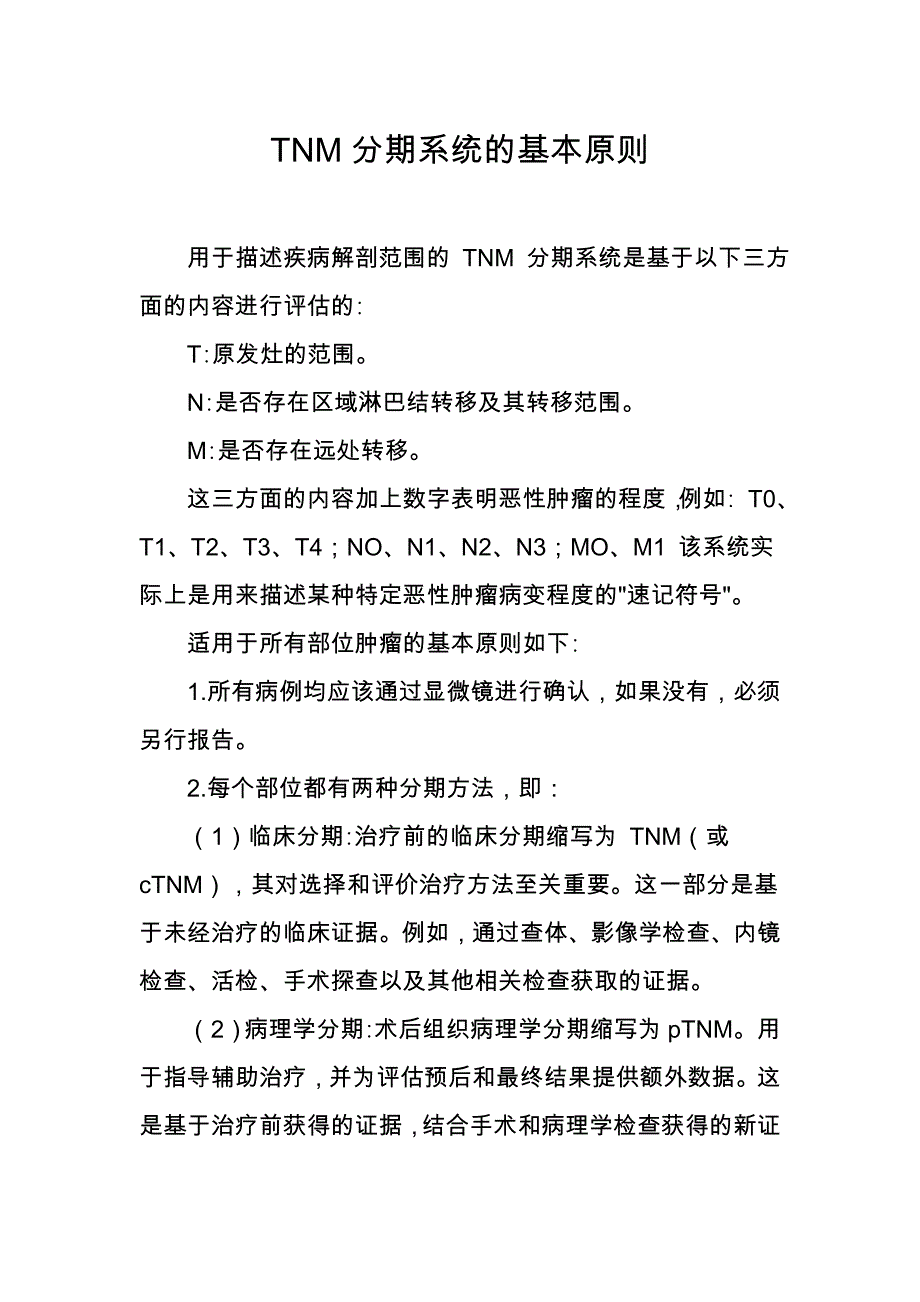 2021TNM分期系统的基本原则(参考最新版）_第1页