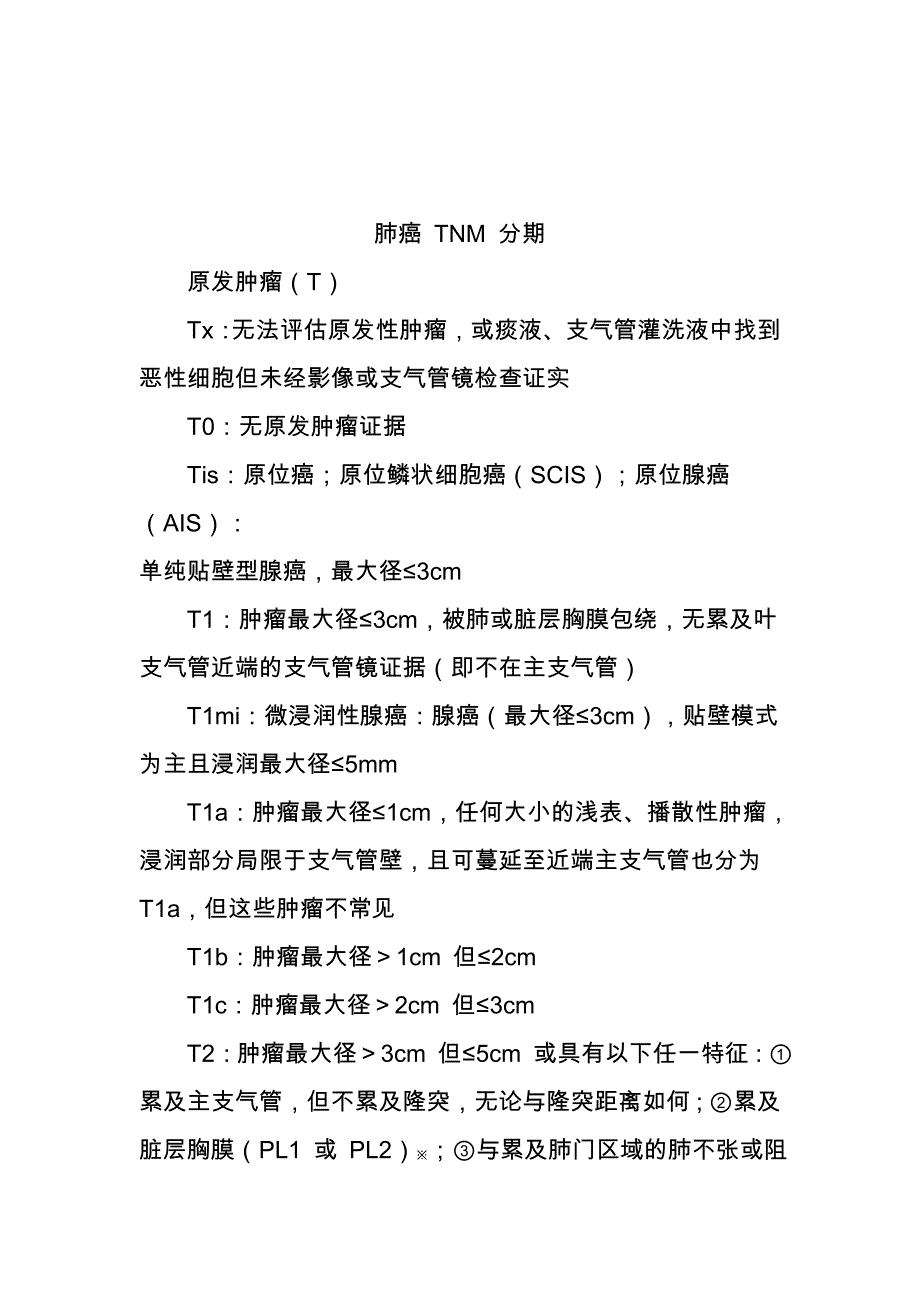 2021TNM分期系统的基本原则(参考最新版）_第3页