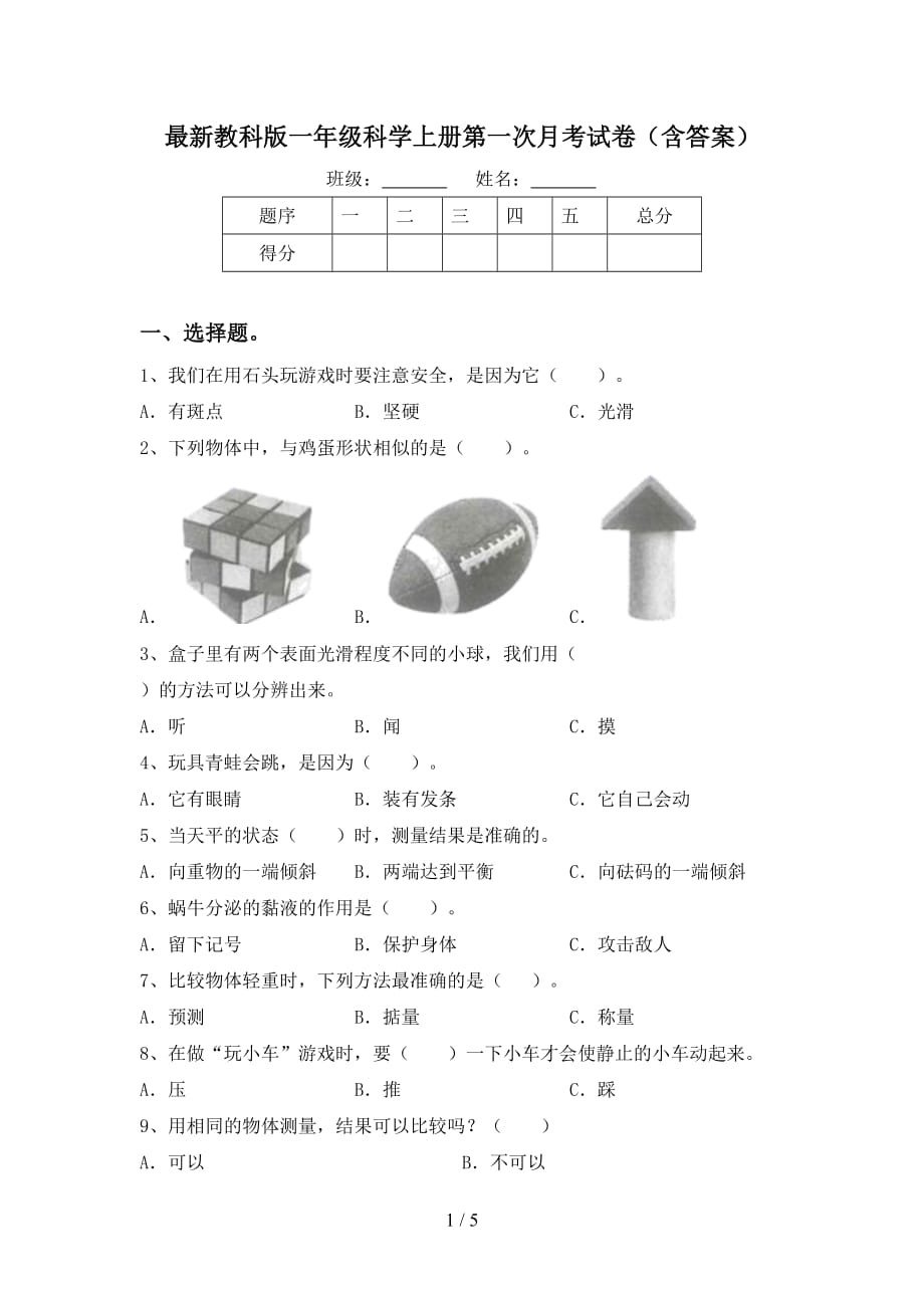 最新教科版一年级科学上册第一次月考试卷（含答案）_第1页