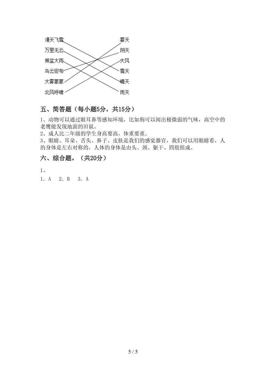 人教版二年级科学上册第一次月考测试卷（审定版）_第5页