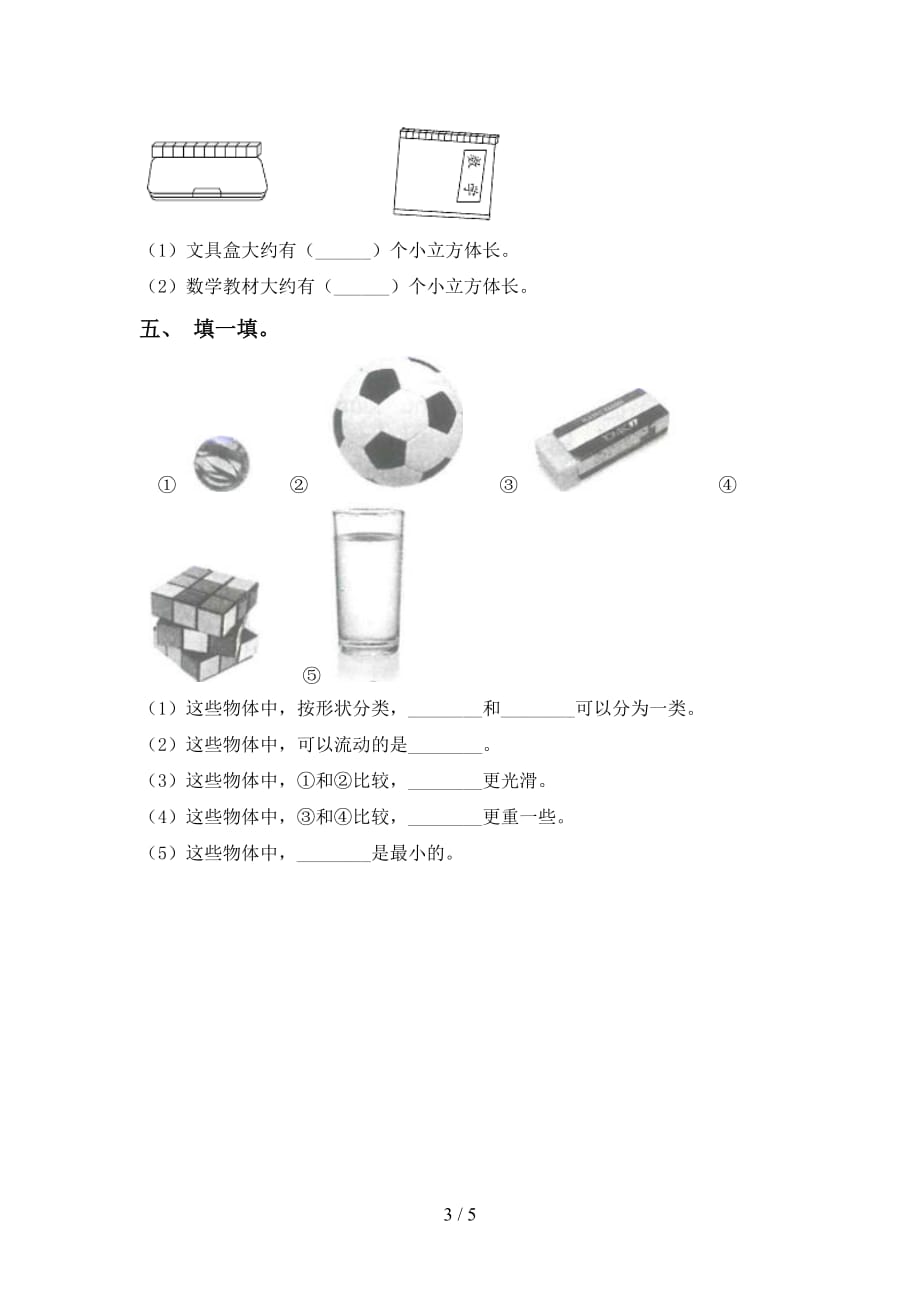 最新教科版一年级科学上册第一次月考考试题（真题）_第3页