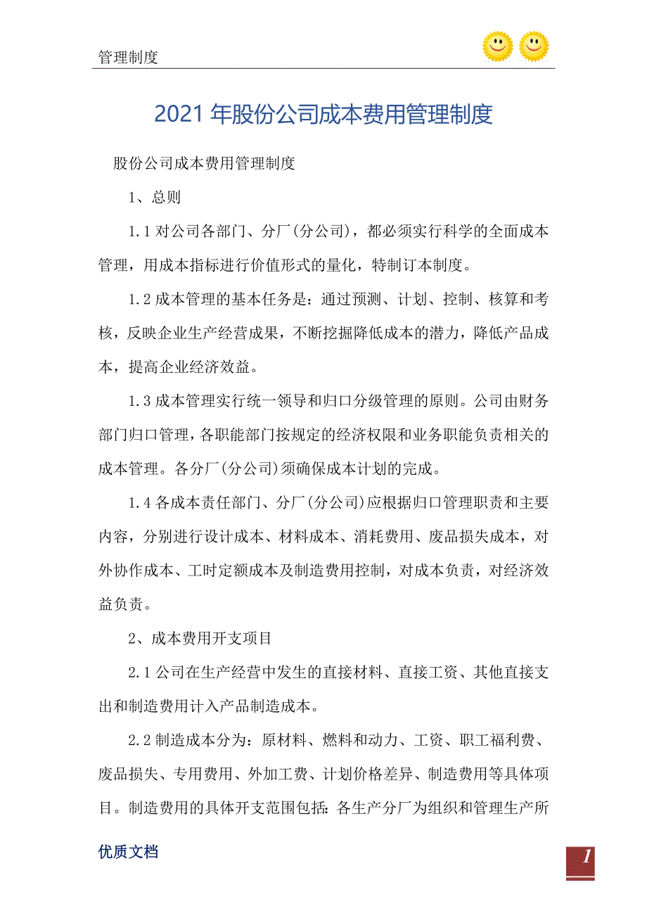 2021年股份公司成本费用管理制度_第2页