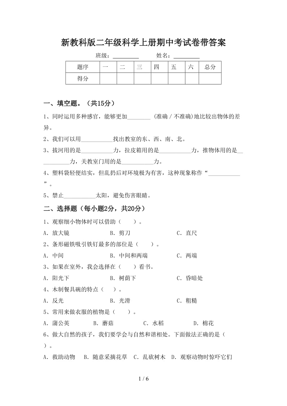 新教科版二年级科学上册期中考试卷带答案_第1页