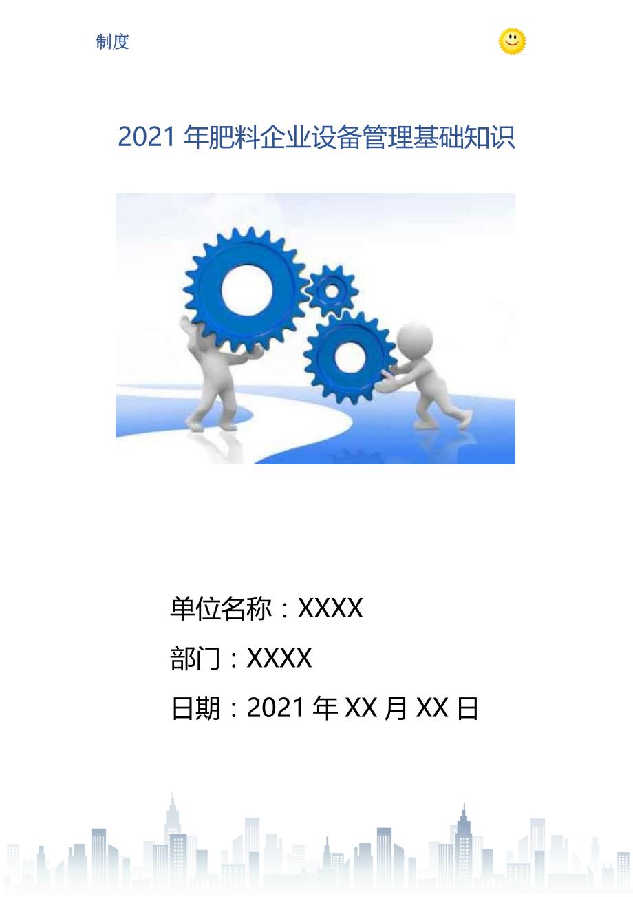 2021年肥料企业设备管理基础知识_第1页