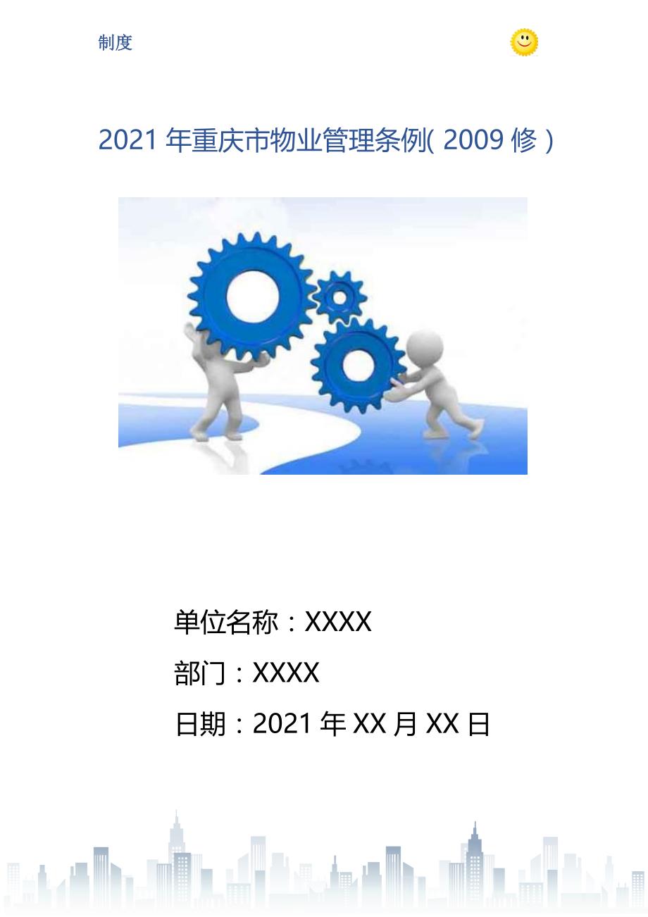 2021年重庆市物业管理条例（2009修）_第1页