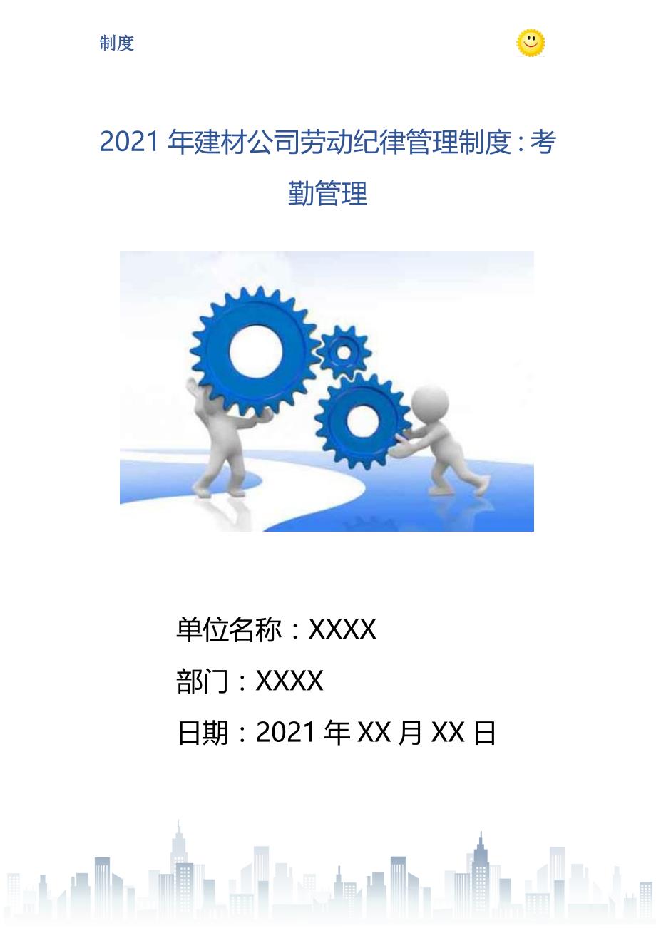 2021年建材公司劳动纪律管理制度：考勤管理_第1页