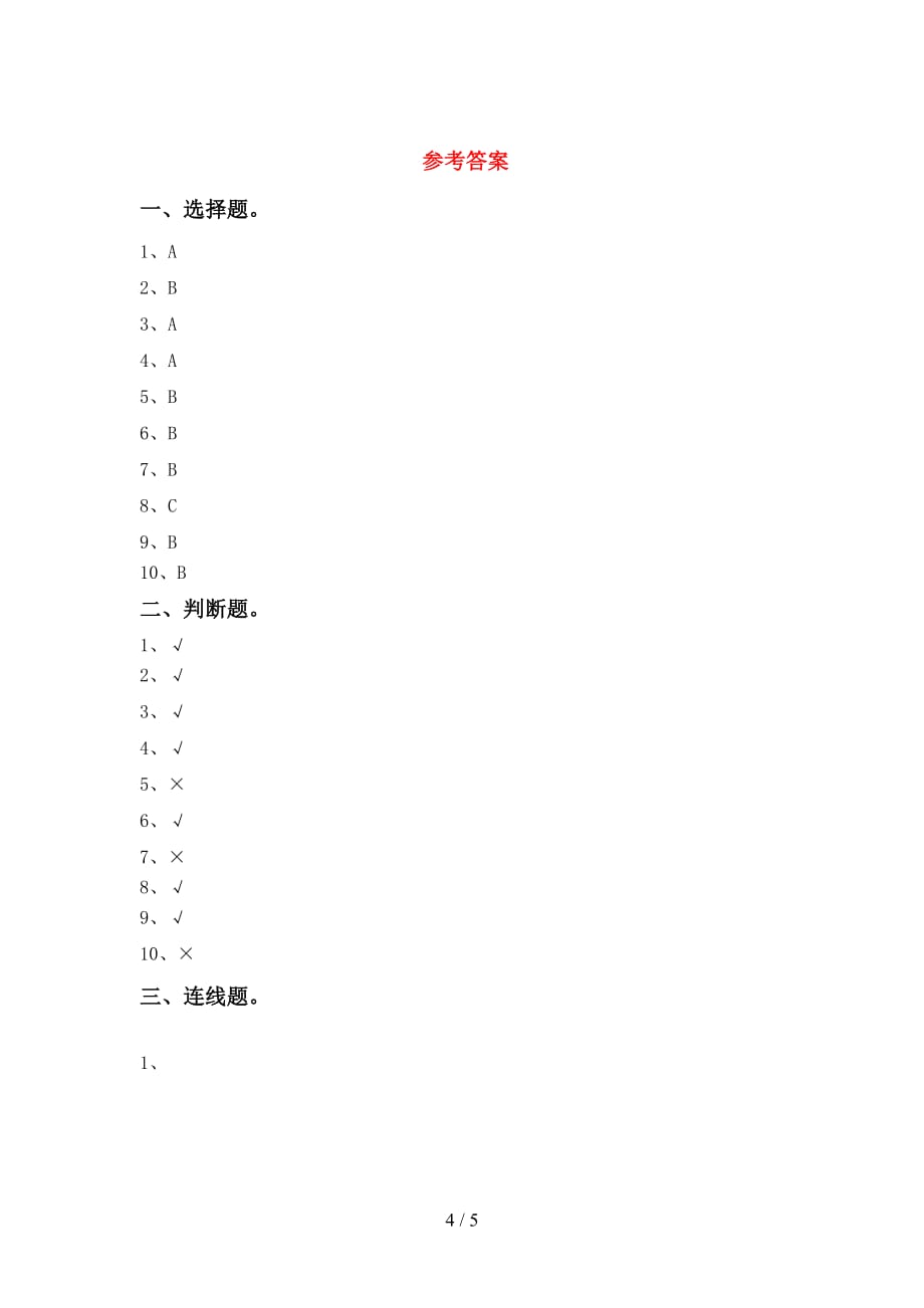 一年级科学上册月考试卷(及答案)_第4页