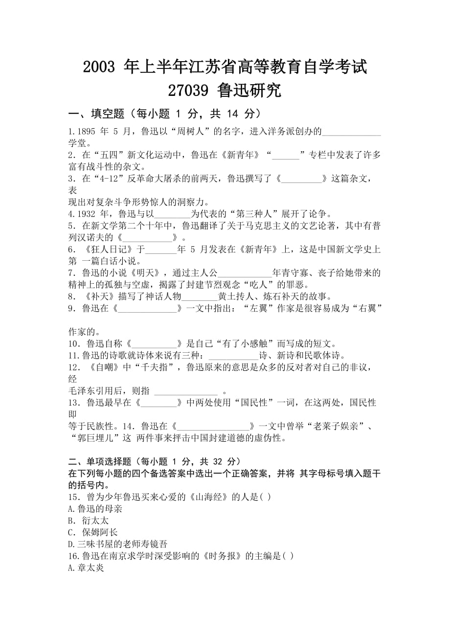 2003 年上半年江苏省高等教育自学考试：鲁迅研究试卷（含参考答案）_第1页