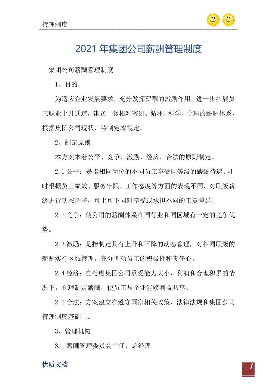 2021年集团公司薪酬管理制度_第2页