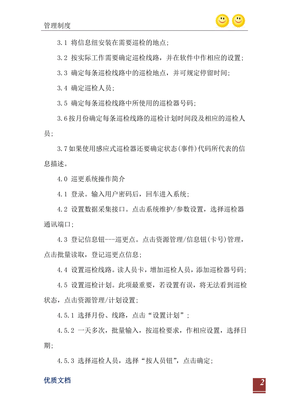 2021年安全消防管理手册-巡更系统操作规程_第3页