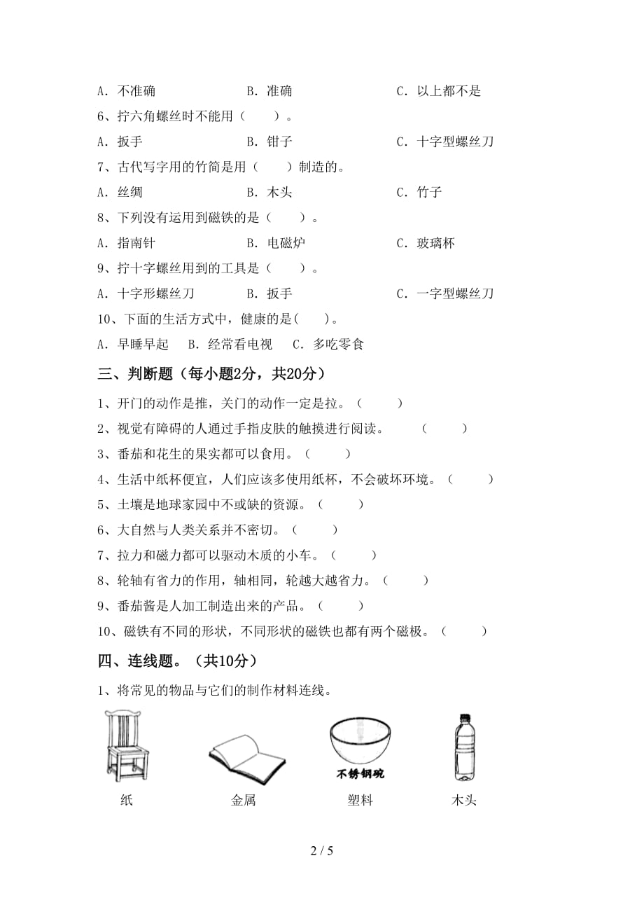 小学二年级科学上册期中考试（各版本）_第2页