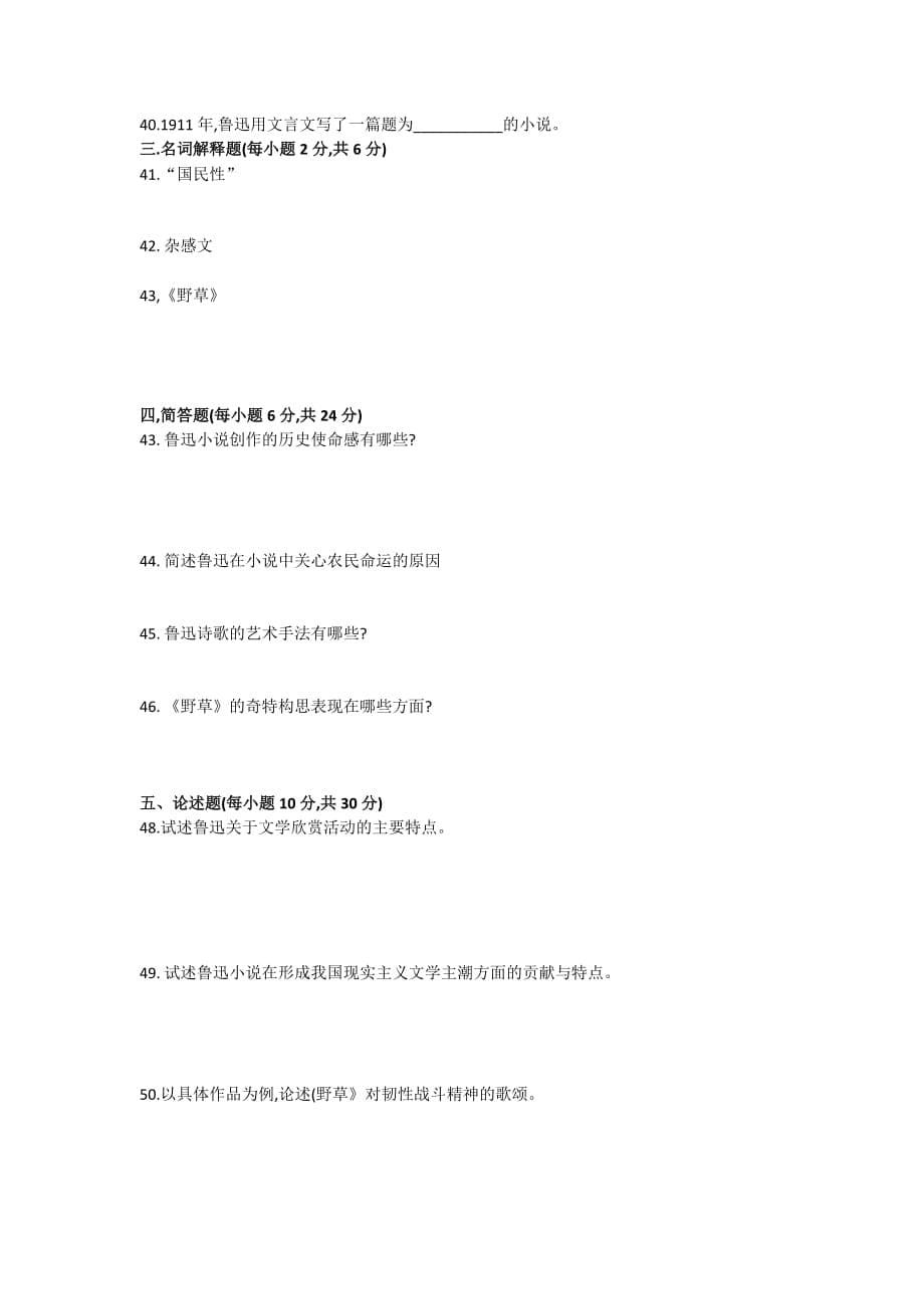 2014年7月江苏省高等教育自学考试：鲁迅研究试卷（含参考答案）_第5页