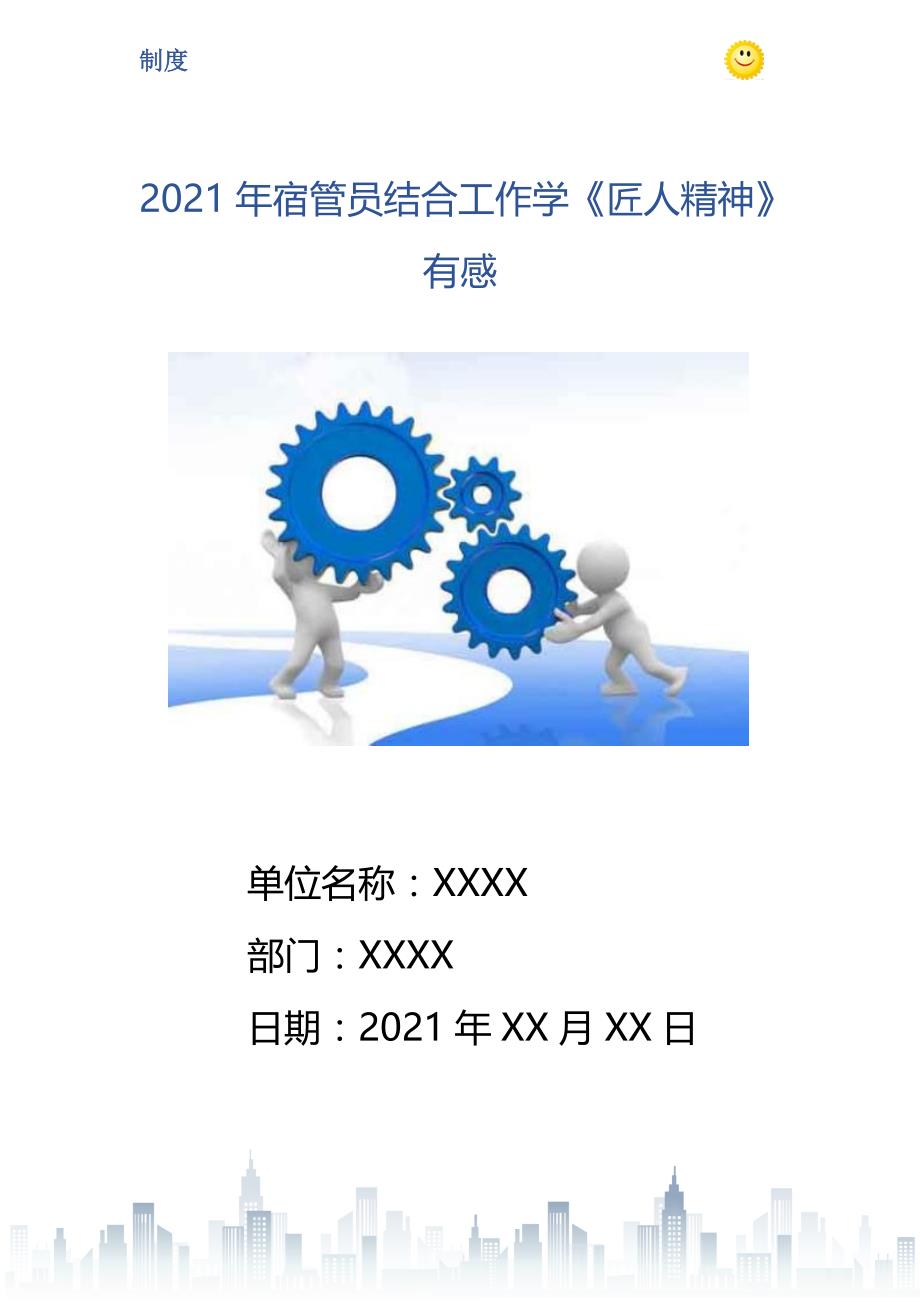 2021年宿管员结合工作学《匠人精神》有感_第1页