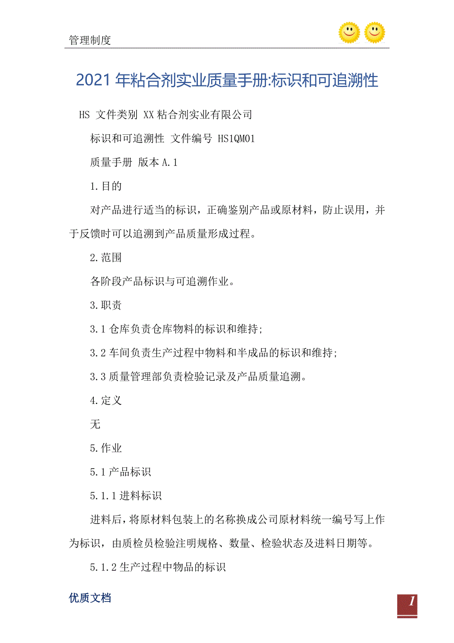 2021年粘合剂实业质量手册-标识和可追溯性_第2页