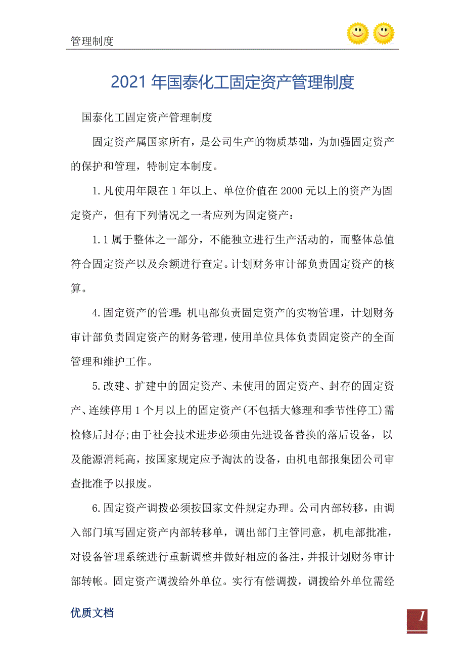 2021年国泰化工固定资产管理制度_第2页