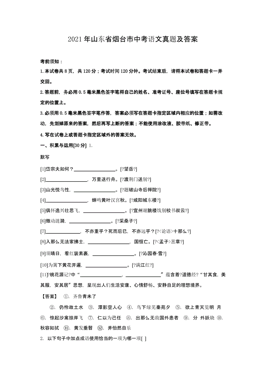 2021年山东省烟台市中考语文真题附答案解析版_第1页