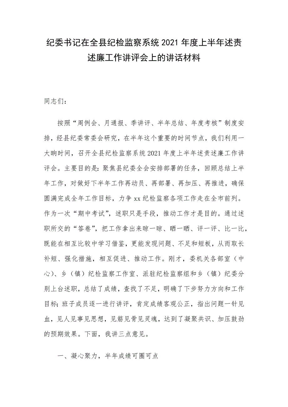 纪委书记在全县纪检监察系统2021年度上半年述责述廉工作讲评会上的讲话材料_第1页