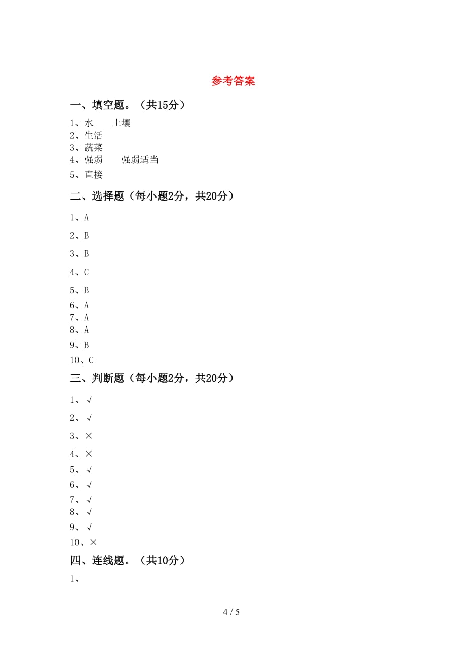 最新教科版二年级科学上册第二次月考测试卷及答案_第4页