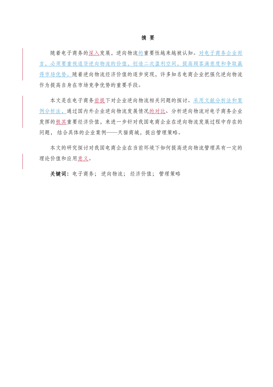 [精品论文]电子商务下逆向物流的经济价值及其管理策略_第2页