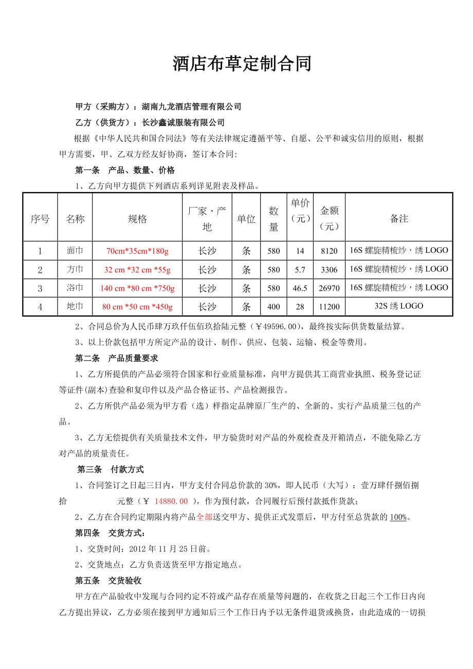 酒店布草定制合同修改模板_第1页