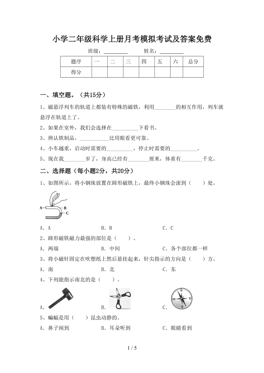 小学二年级科学上册月考模拟考试及答案_第1页