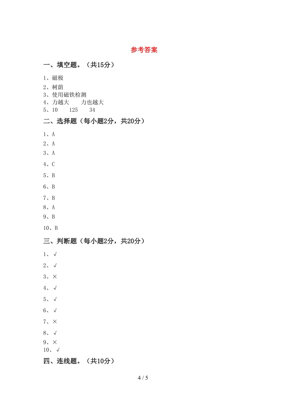 小学二年级科学上册月考模拟考试及答案_第4页