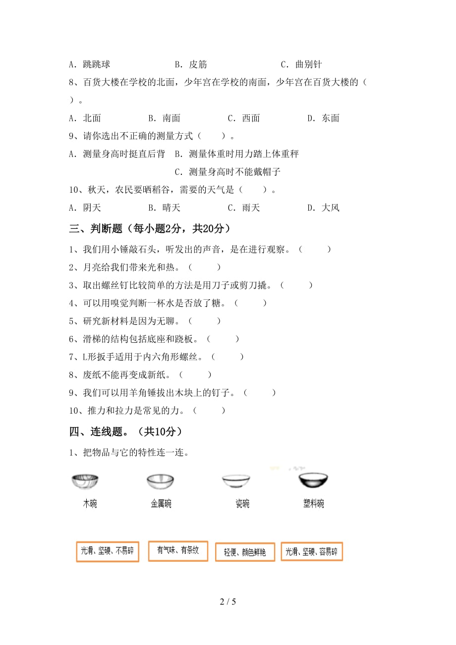 二年级科学上册第二次月考考试卷（2021年）_第2页