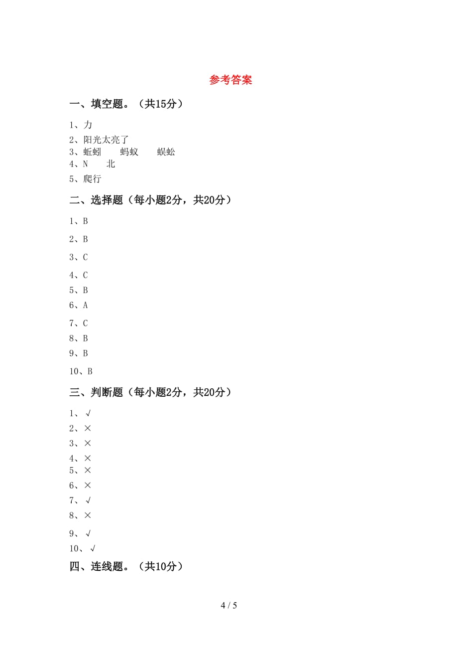 二年级科学上册第二次月考考试卷（2021年）_第4页