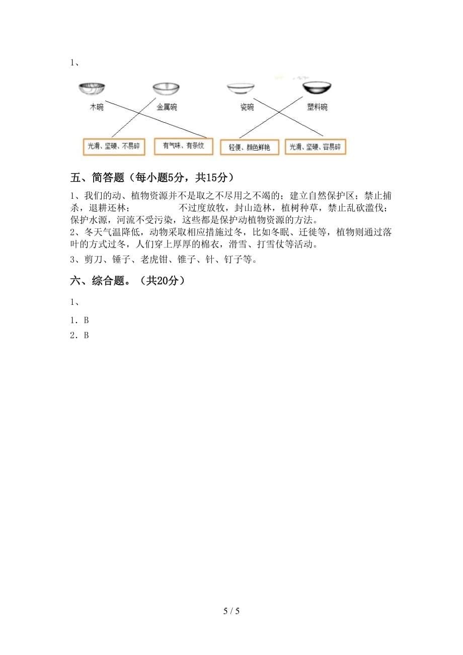 二年级科学上册第二次月考考试卷（2021年）_第5页