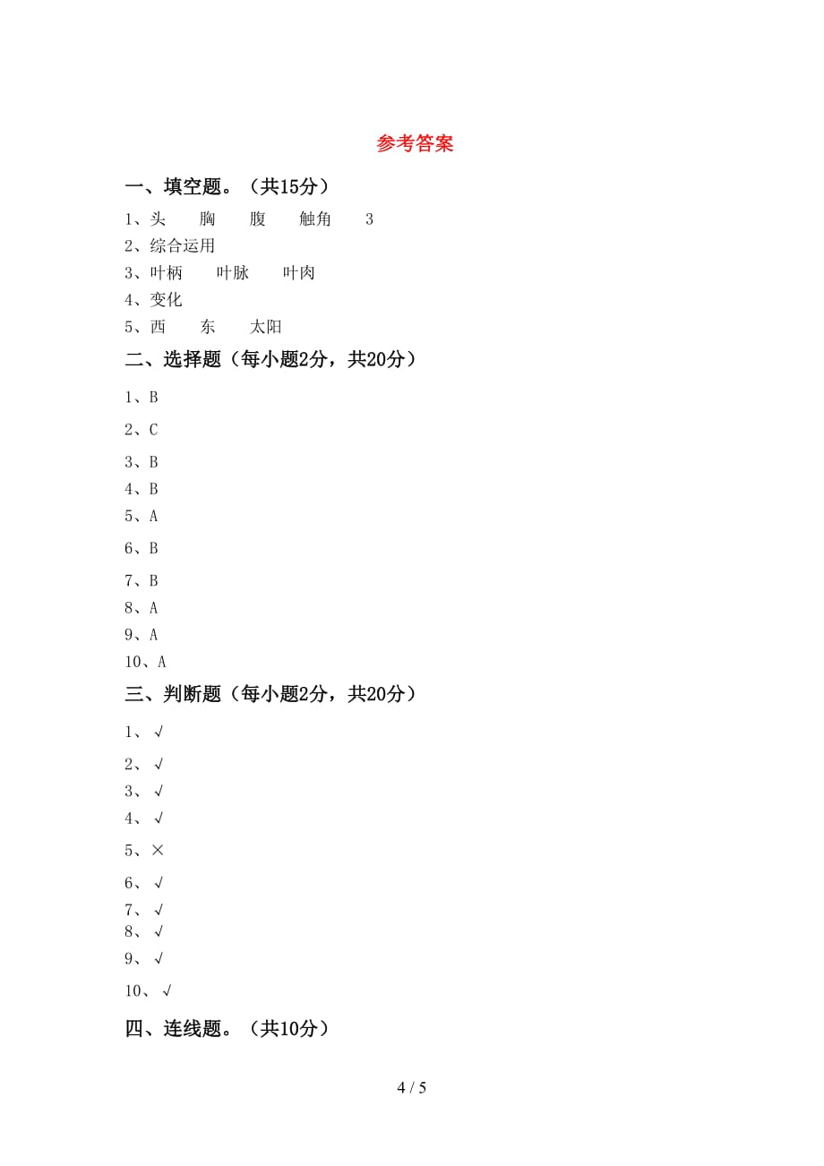 2021年人教版二年级科学(上册)第一次月考练习题及答案_第4页