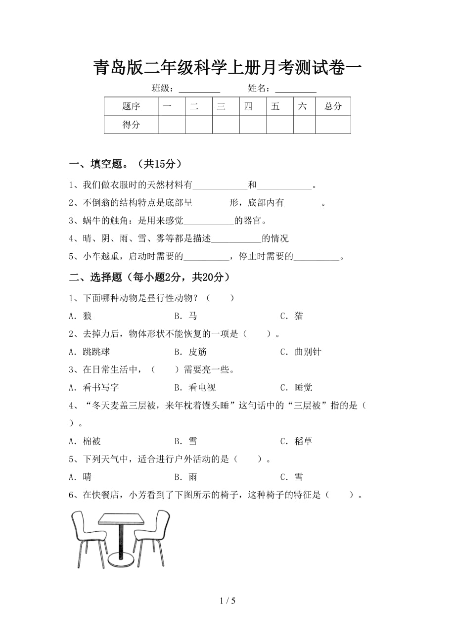 青岛版二年级科学上册月考测试卷一_第1页