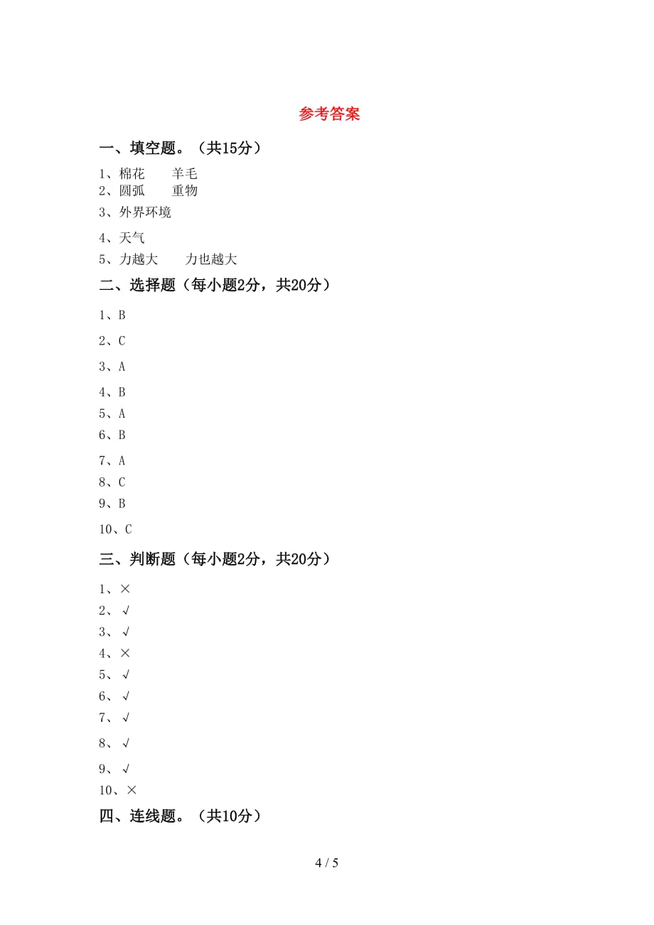 青岛版二年级科学上册月考测试卷一_第4页