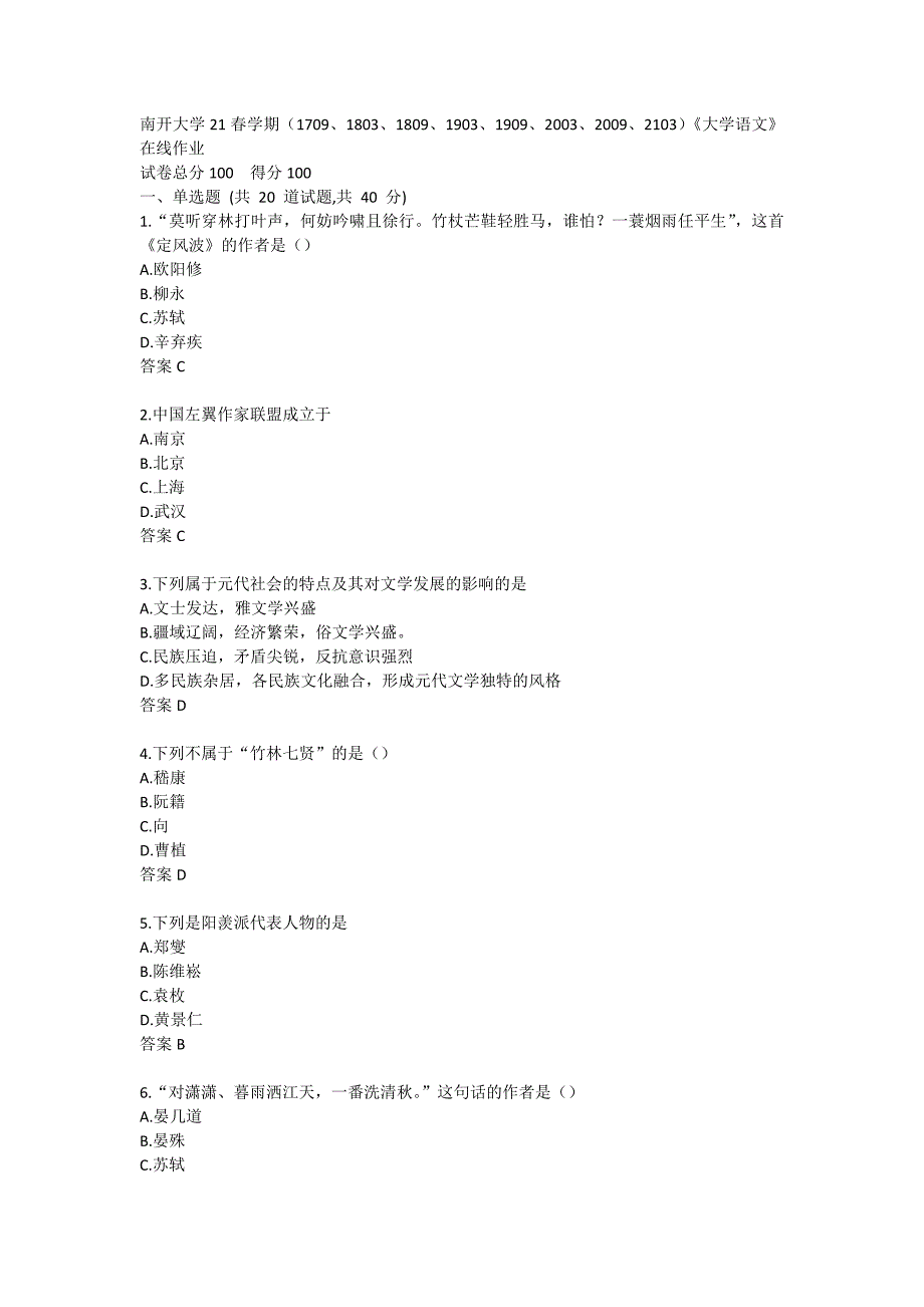 21春南开大学（1709、1803、1809、1903、1909、2003、2009、2103）《大学语文》在线作业4_第1页