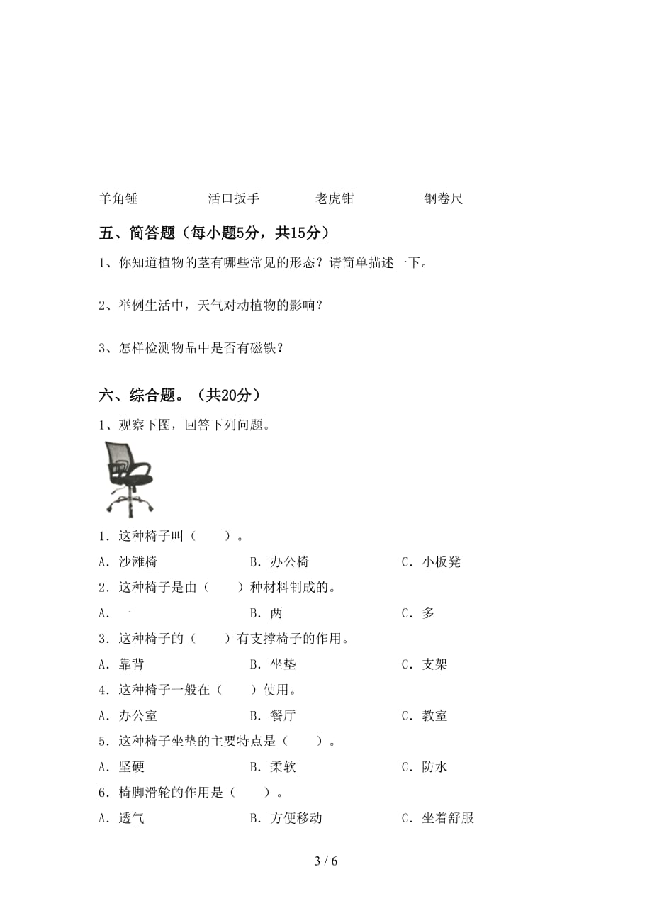 新人教版二年级科学上册月考测试卷含答案_第3页