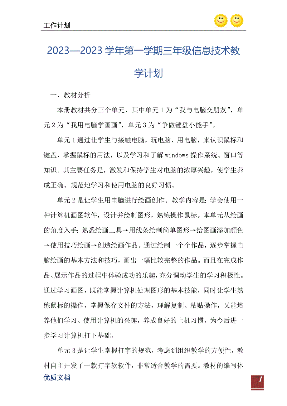 2023—2023学年第一学期三年级信息技术教学计划_第2页