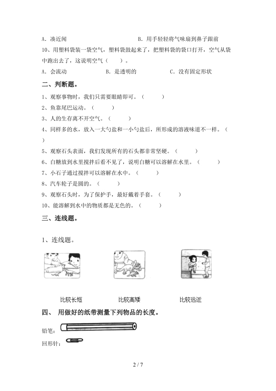 新人教版一年级科学上册月考模拟考试及答案1套_第2页