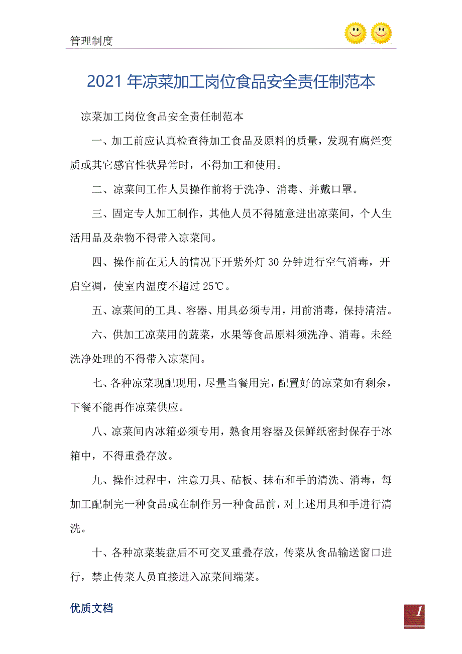 2021年凉菜加工岗位食品安全责任制范本_第2页