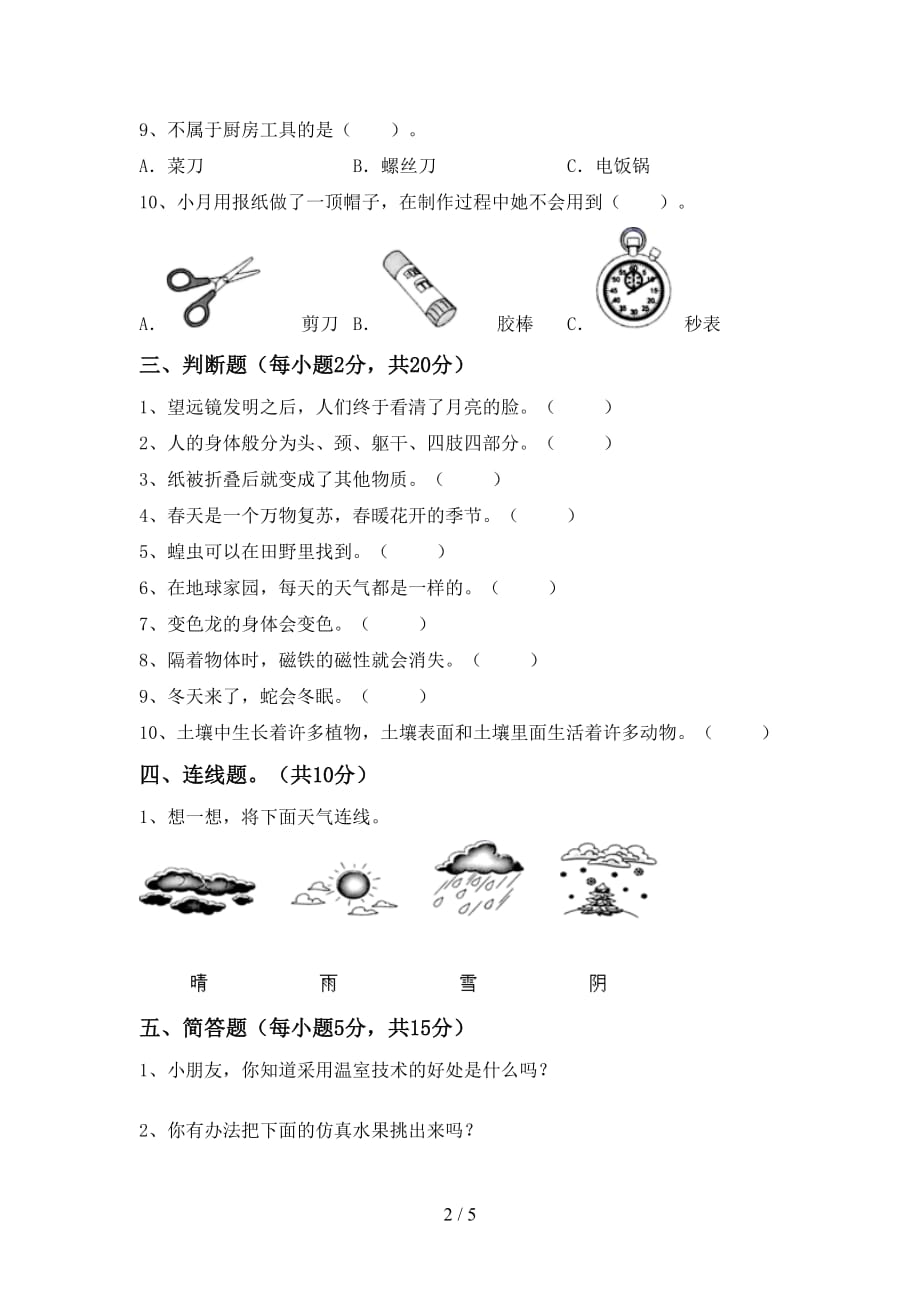 湘教版二年级科学上册期中考试题（通用）_第2页